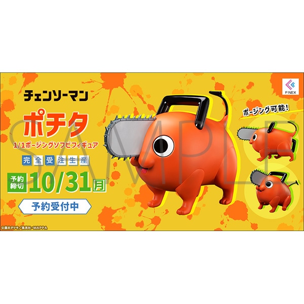 雷蔵ホビー / 【特価】チェンソーマン ポチタ 1／1ポージング