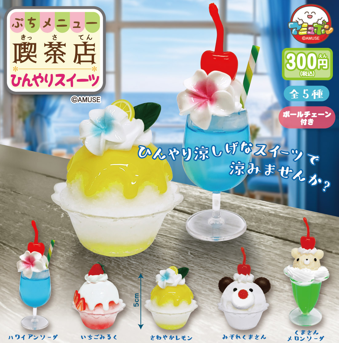 あミューズ300円カプセル ぷちメニュー喫茶店ひんやりスイーツ