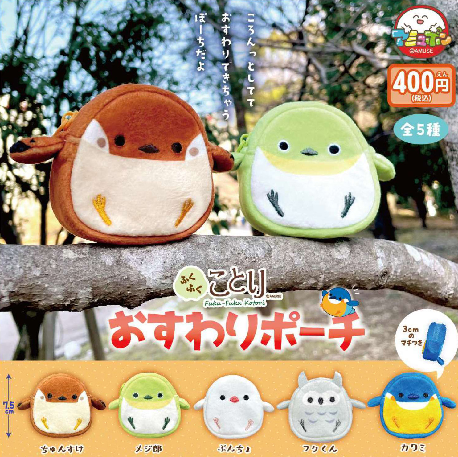 あミューズ400円カプセル ふくふくことり おすわりポーチ