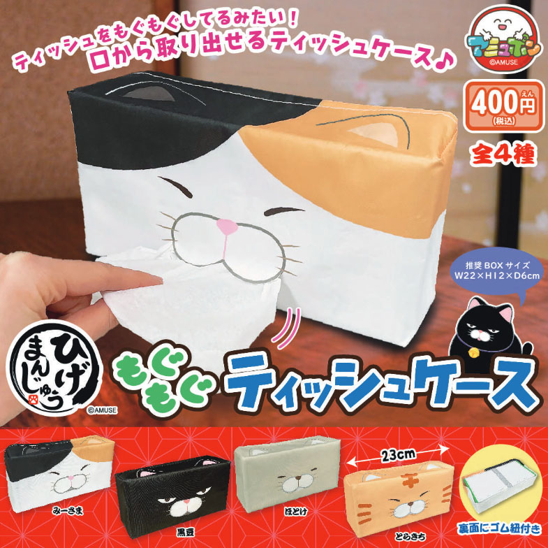あミューズ400円カプセル ひげまんじゅうもぐもぐティッシュケース