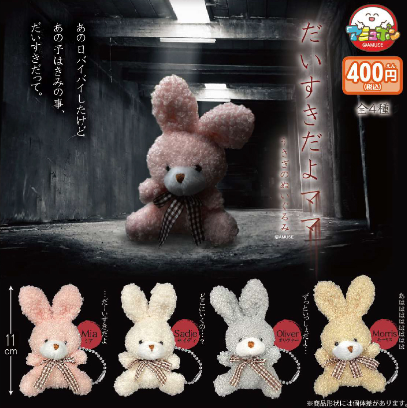 あミューズ400円カプセル だいすきだよママうさぎのぬいぐるみ