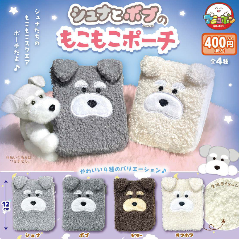 あミューズ400円カプセル シュナとボブのもこもこポーチ