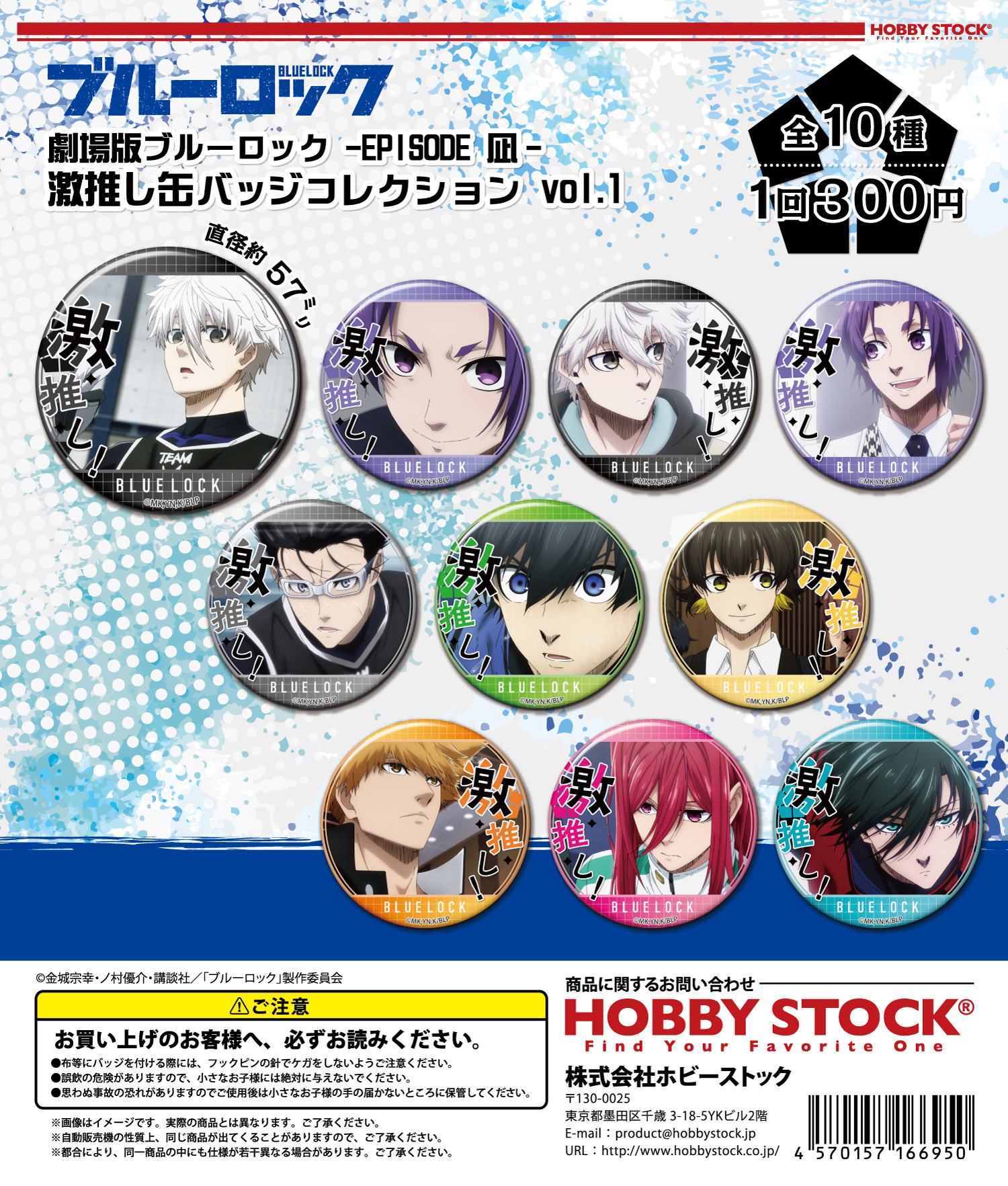 ホビーストック300円カプセル 劇場版ブルーロック -EPISODE 凪- 激推し缶バッジコレクション Vol.1