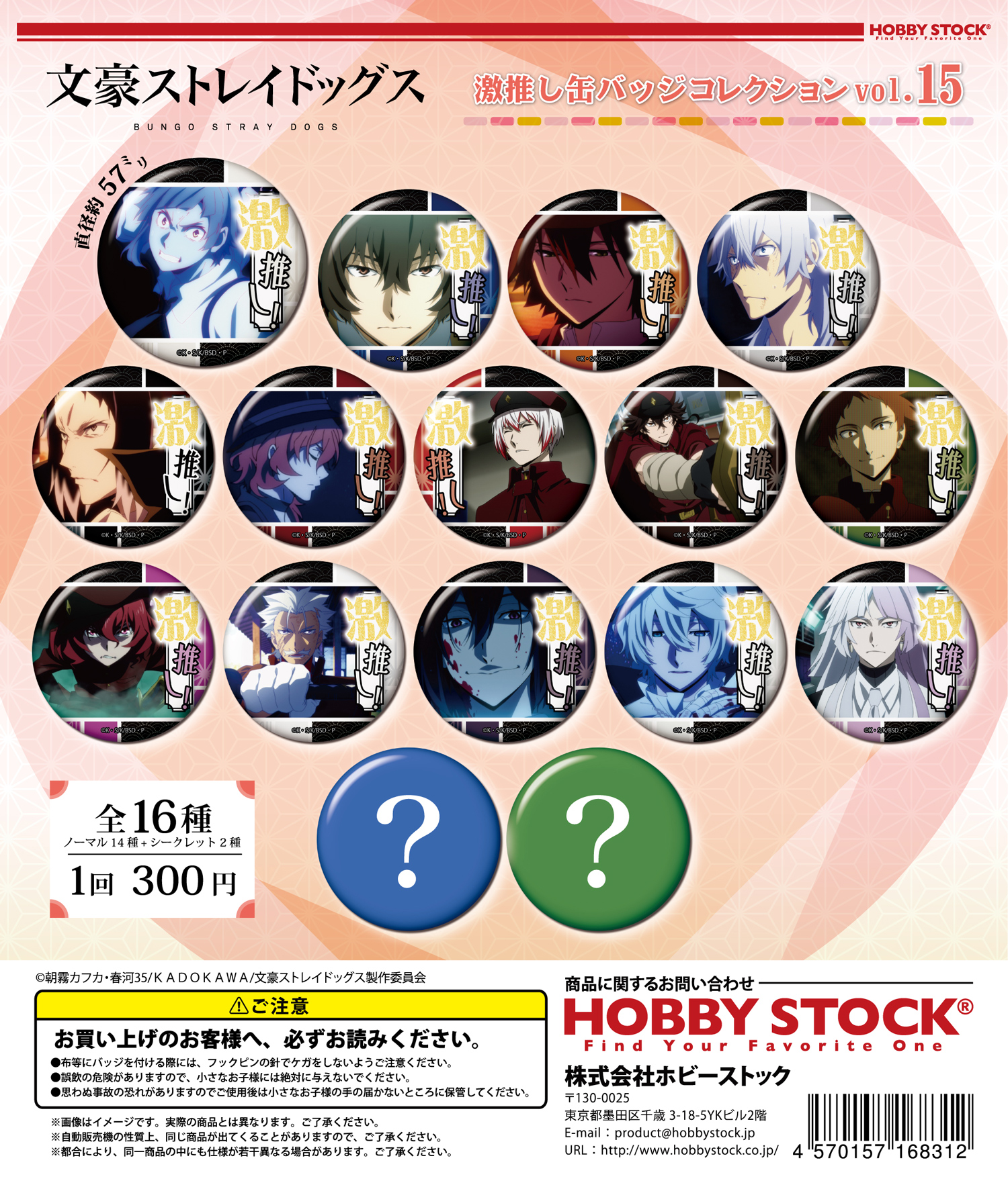 ホビーストック300円カプセル 文豪ストレイドッグス 激推し缶バッジコレクション Vol.15