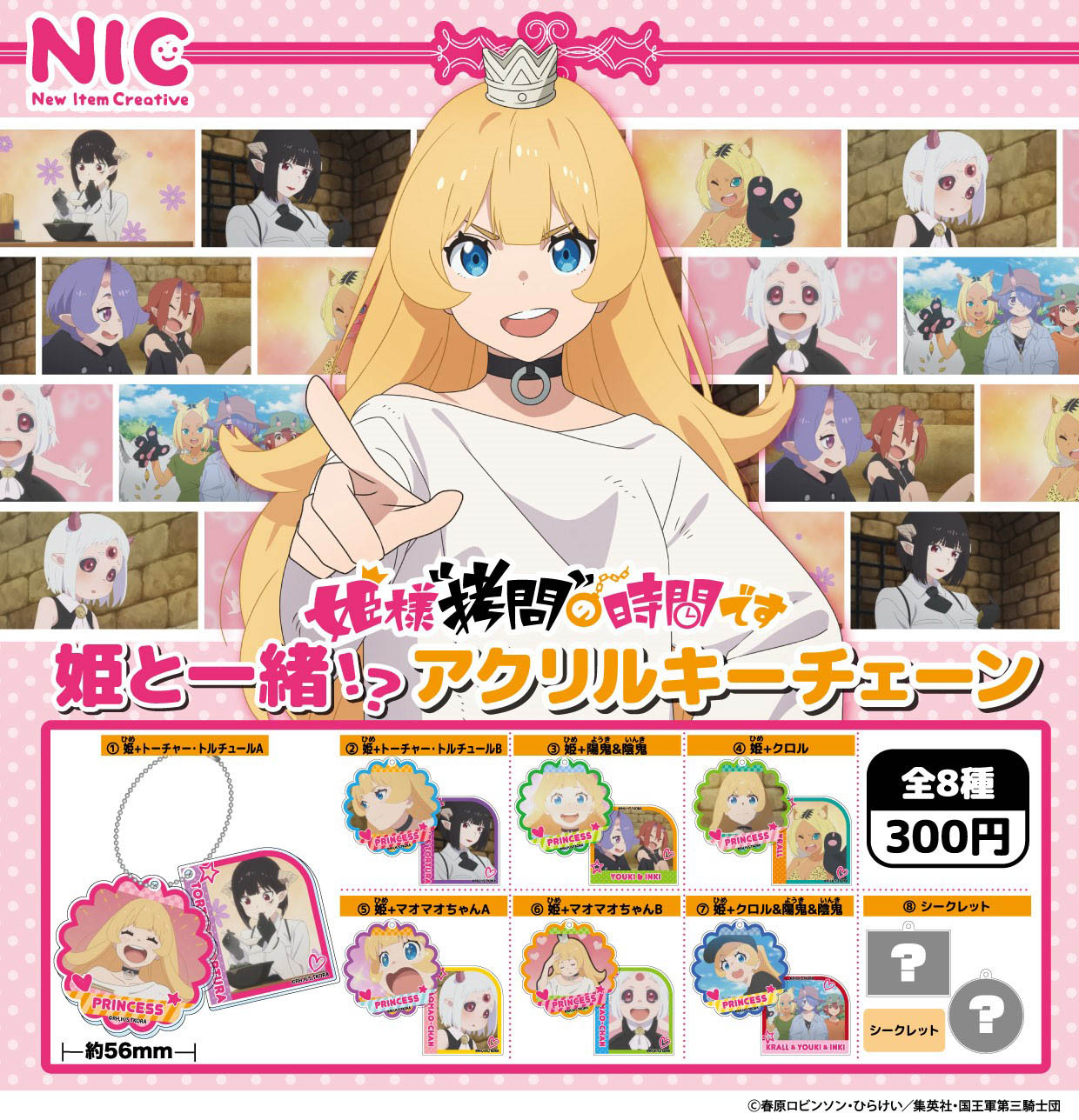 ティー・シー・ピー300円カプセル 姫様"拷問"の時間です 姫と一緒!? アクリルキーチェーン