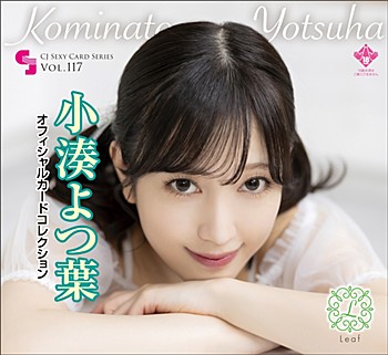 【12入り】CJ SEXY CARD SERIES Vol.117 小湊よつ葉 オフィシャルカードコレクション -Leaf- 4573129725551　小凑四叶官方卡片收藏