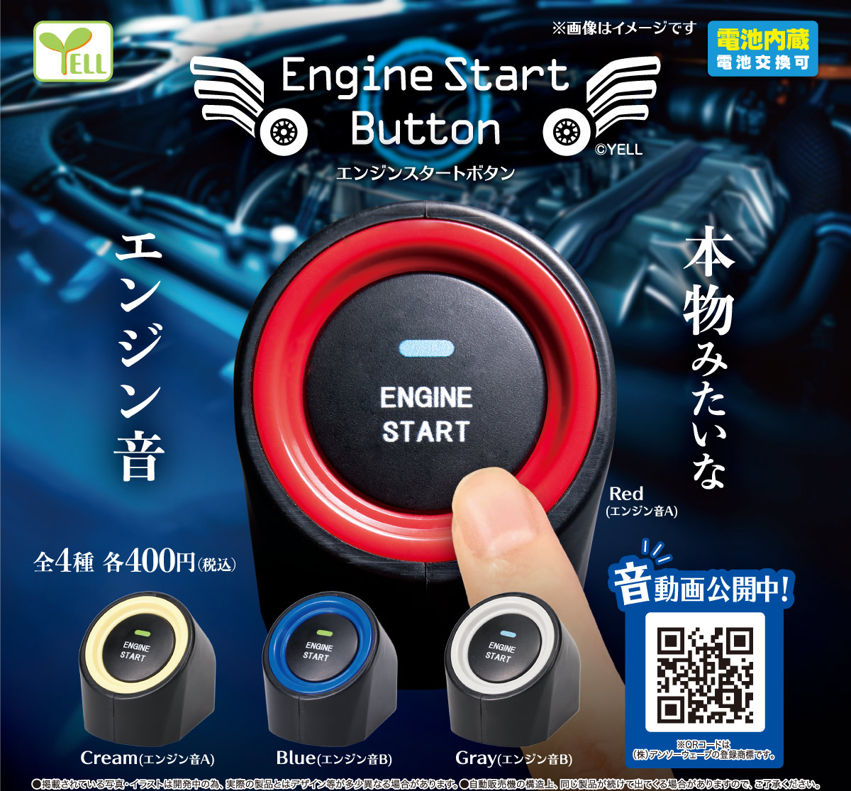 エール400円カプセル エンジンスタートボタン