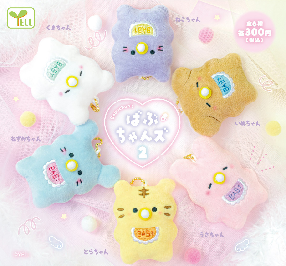 エール300円カプセル ばぶちゃんズ2