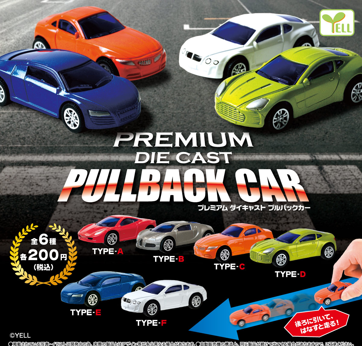 エール200円カプセル プレミアムダイキャストプルバックカー(2024年7月版)