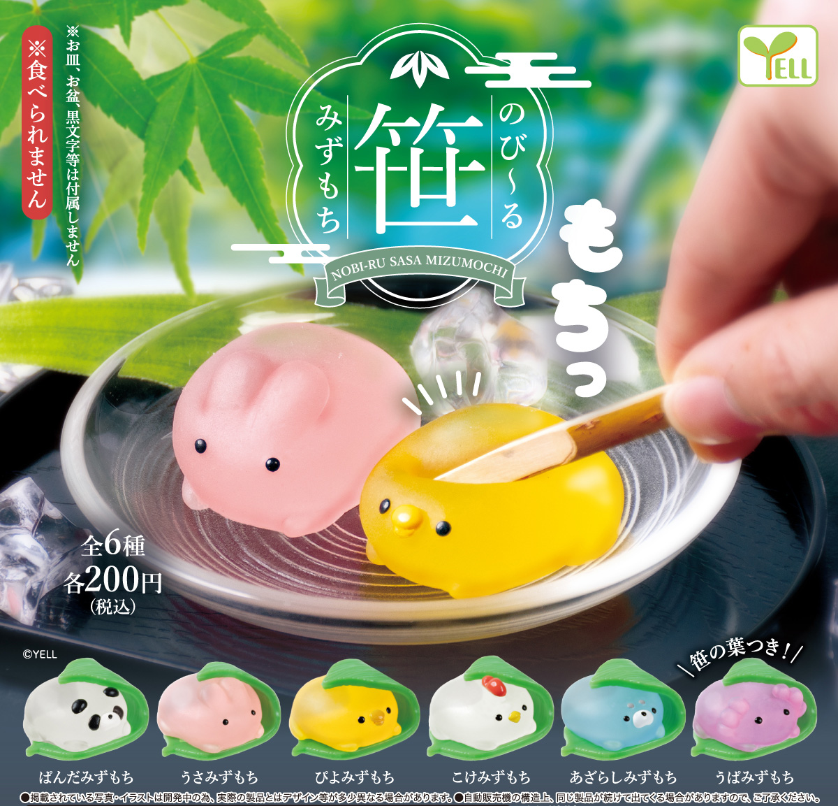 エール200円カプセル のびーる笹みずもち