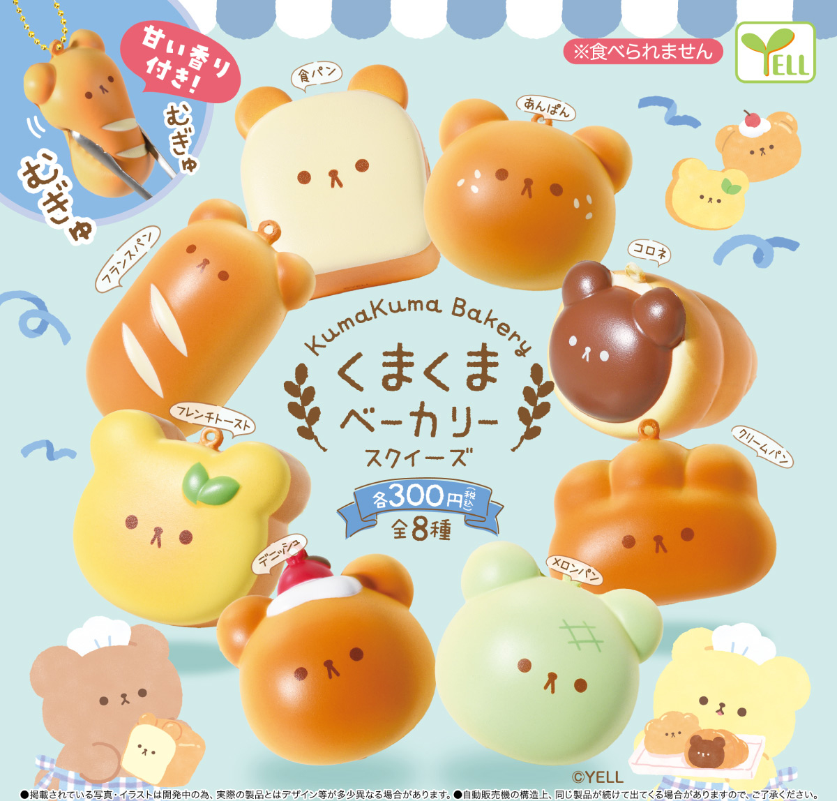 エール300円カプセル くまくまベーカリースクイーズ