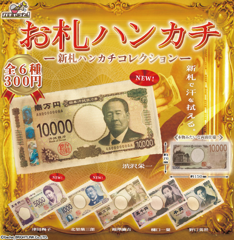 ブライトリンク300円カプセル お札ハンカチ -新札ハンカチコレクション-