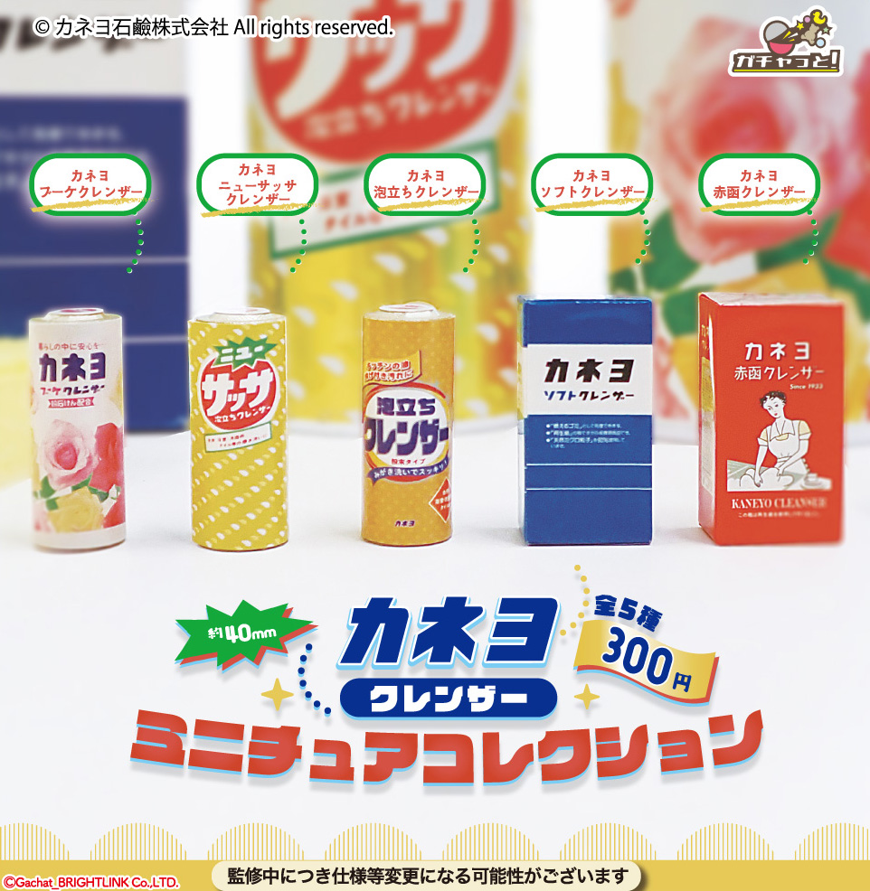 ブライトリンク300円カプセル カネヨ クレンザー ミニチュアコレクション