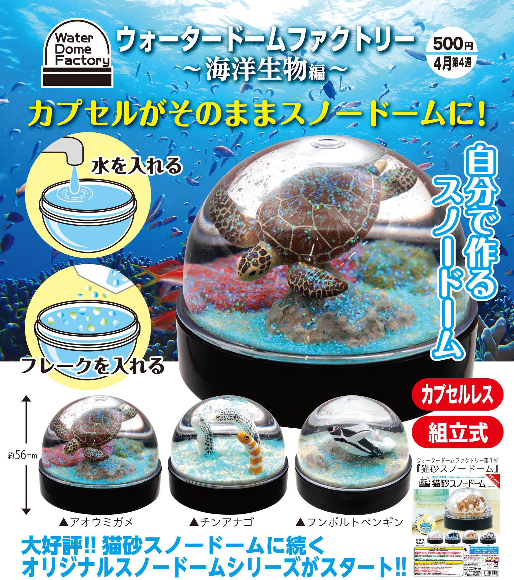 奇譚クラブ500円カプセル ウォータードームファクトリー -海洋生物編-