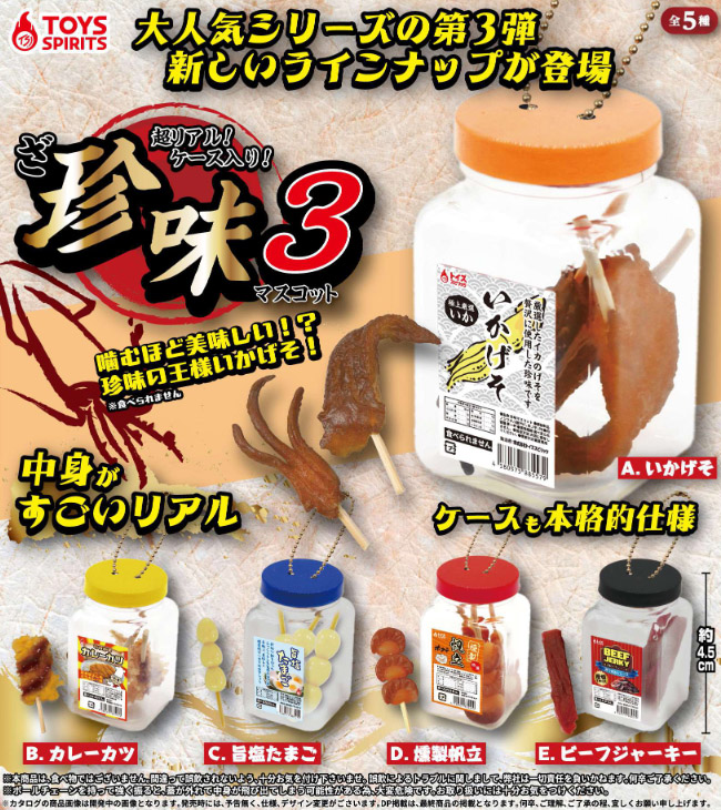 トイズスピリッツ300円カプセル 超リアル!ケース入り!ざ・珍味マスコット3