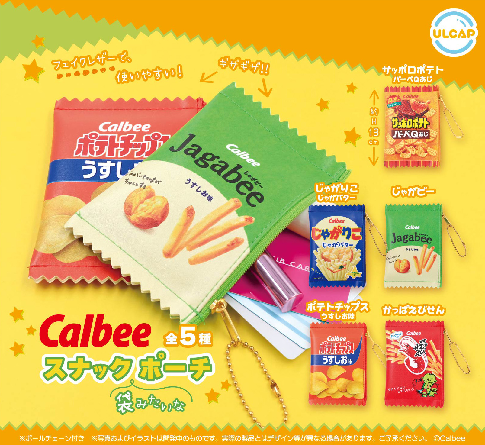 ウルトラニュープランニング300円カプセル Calbee スナック袋みたいなポーチ
