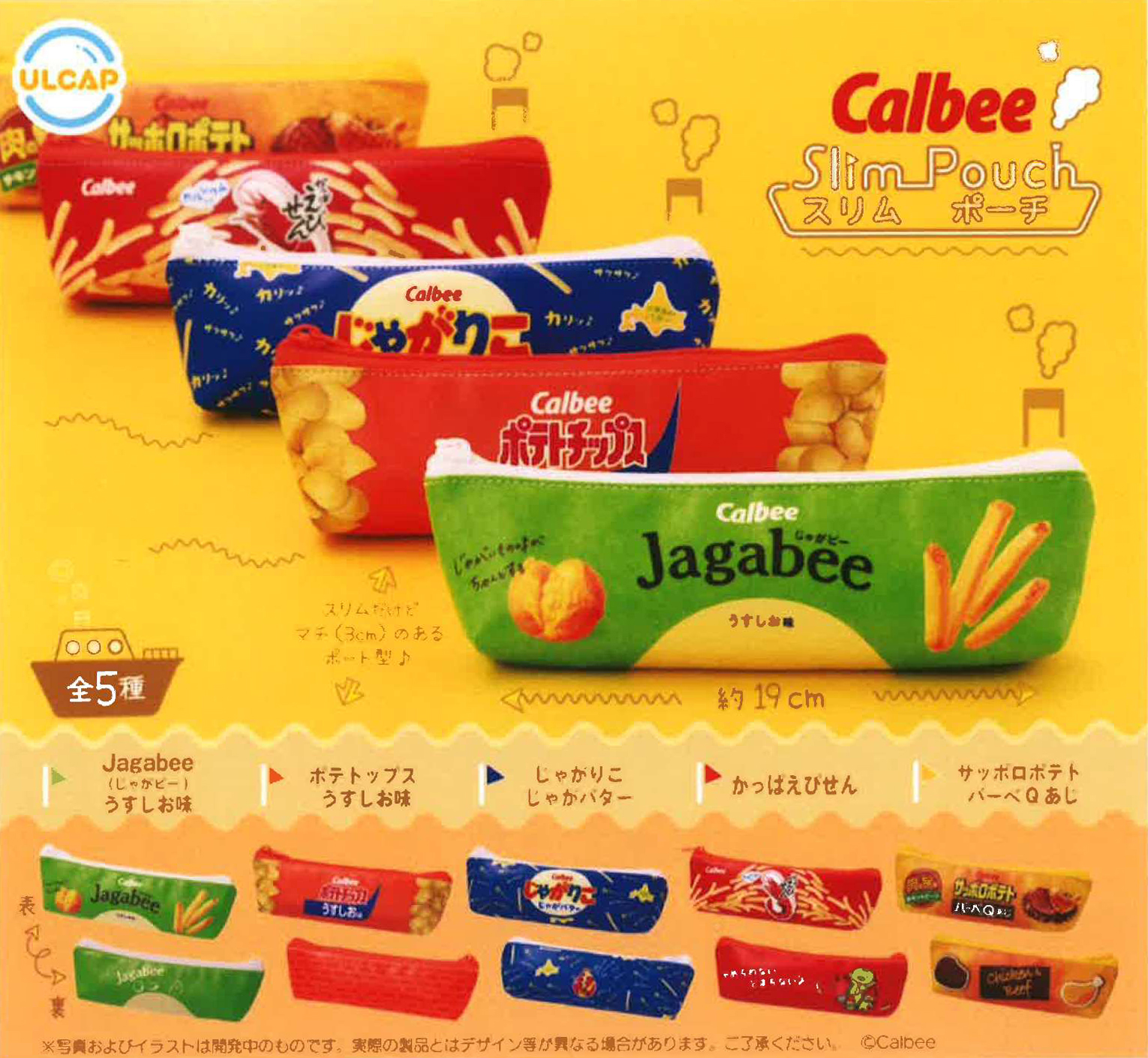 ウルトラニュープランニング300円カプセル Calbee スリムポーチ