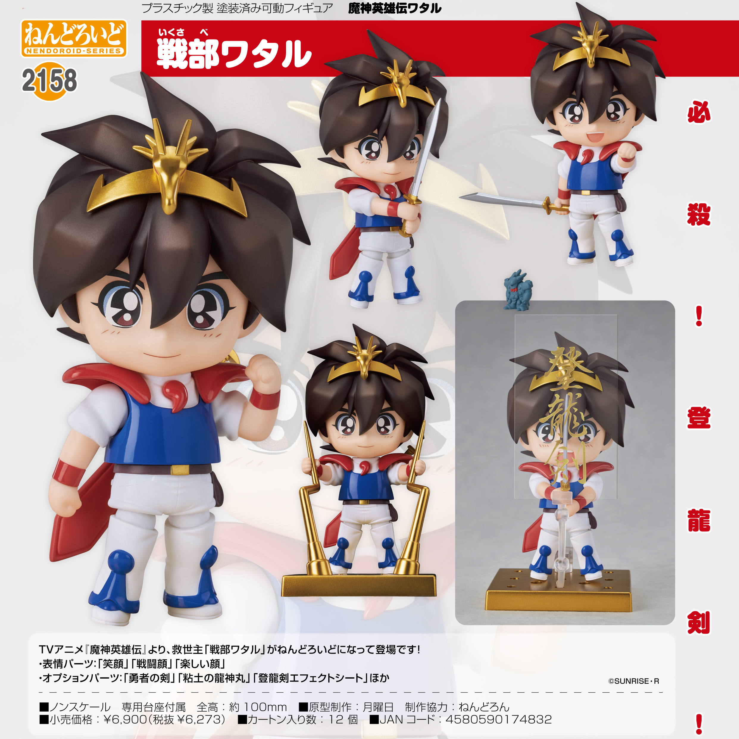 ねんどろいど 戦部ワタル