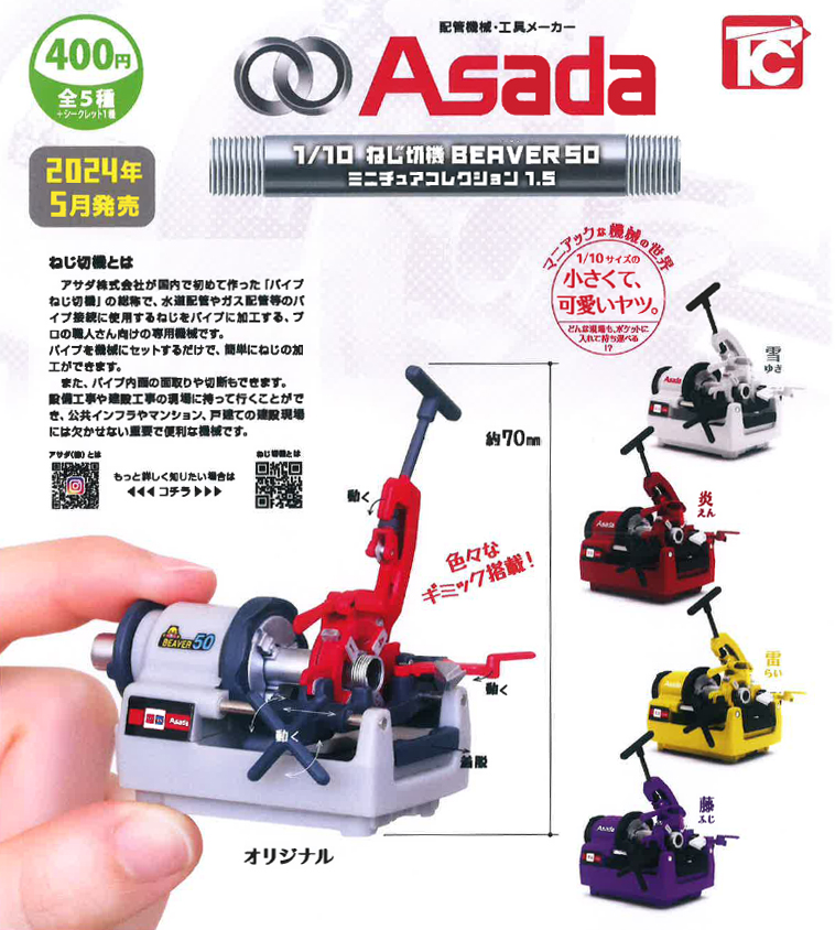 トイズキャビン400円カプセル 1/10 Asada ねじ切機 BEAVER 50 ミニチュアコレクション1.5