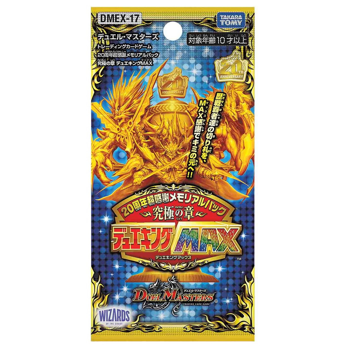 雷蔵ホビー / DMEX-17 デュエル・マスターズTCG 20周年超感謝