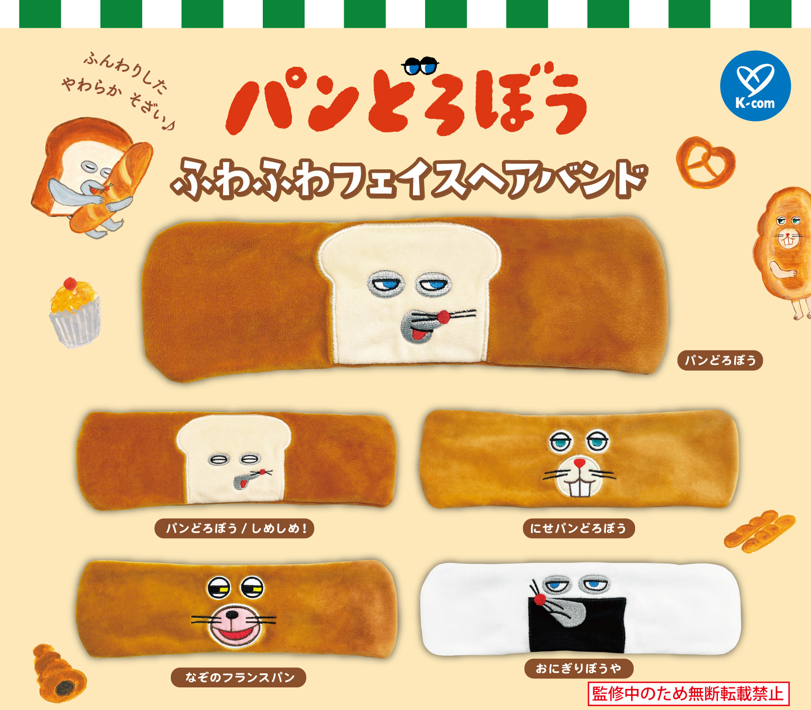 ケイカンパニー500円カプセル パンどろぼう ふわふわフェイスヘアバンド